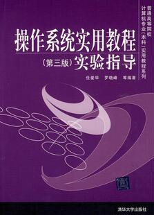 现货正版:操作系统实用教程(第三版)实验指导9787302202509清华大学出版社