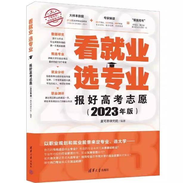 现货正版: 看就业 选专业 报好高考志愿（2023年版）9787302627319 清华大学出版社