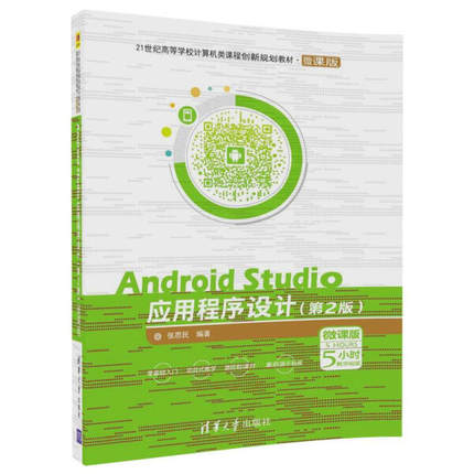 现货正版: Android Studio应用程序设计（第2版）微课版
