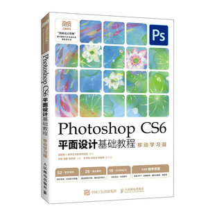 现货正版Photoshop CS6平面设计基础教程 （移动学习版）9787115611192人民邮电出版社