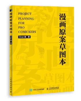 正版现货： 漫画原案草图本 9787115549822 人民邮电出版社 Oran猪 著