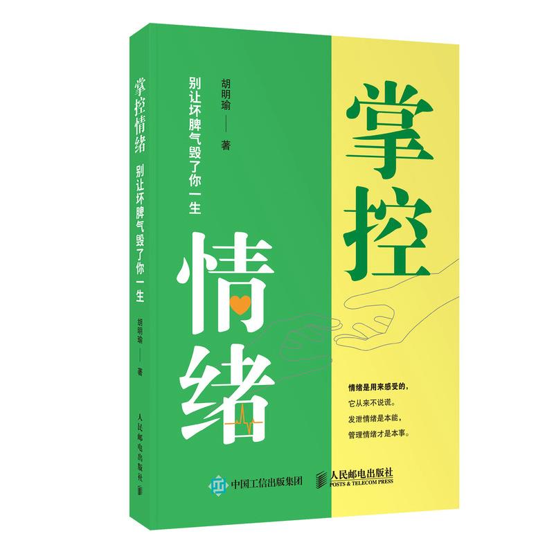 正版现货:掌控情绪 别让坏脾气毁了你一生