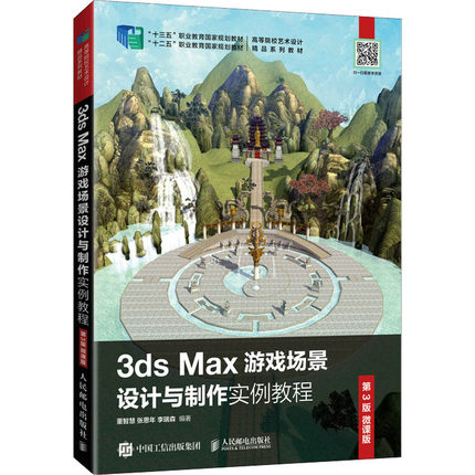 正版现货:3ds Max游戏场景设计与制作实例教程 (第3版 微课版)9787115561695人民邮电出版社
