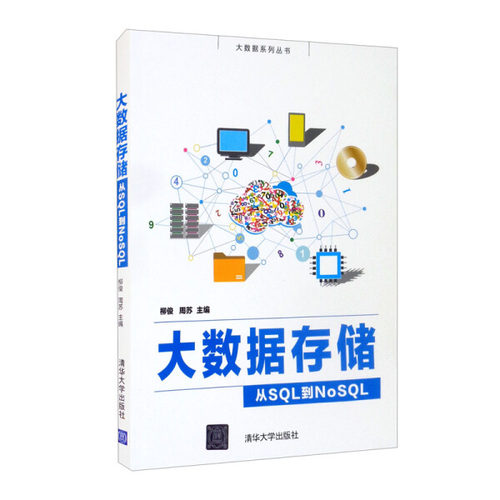 现货正版:大数据存储——从SQL到NoSQL(大数据)9787302585282清华大学