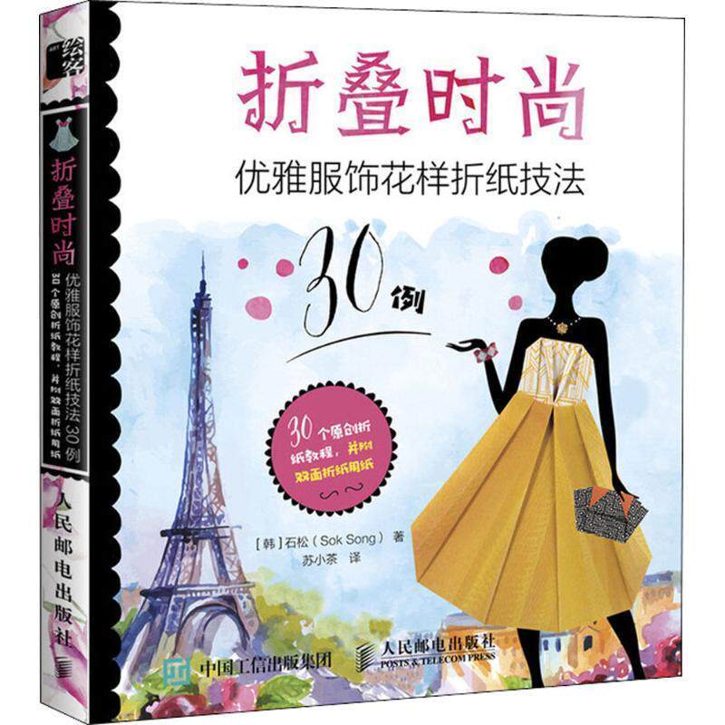 现货正版:折叠时尚:优雅服饰花样折纸技法30例 9787115484031 人民邮电出版社 (韩)石松 著,苏小茶 译