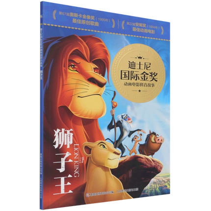 正版现货:迪士尼国际金奖动画电影拼音故事·狮子王9787115574589童趣