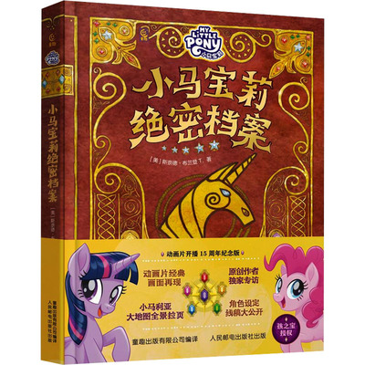 正版现货 小马宝莉绝密档案 9787115659118 人民邮电出版社