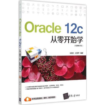 正版现货: Oracle 12c从零开始学（视频教学版） 9787302412342 清华大学出版社