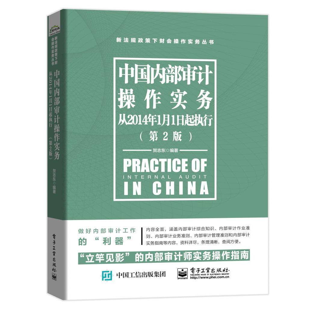 中国内部审计操作实务从2014年1月1日起执行第2版 9787121372360 电子工业出版社