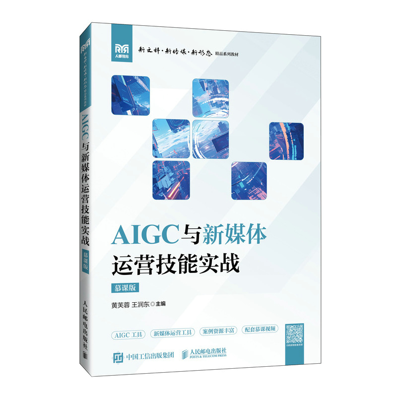正版现货: AIGC与新媒体运营技能实战（慕课版） 9787115654755 人民邮电出版社