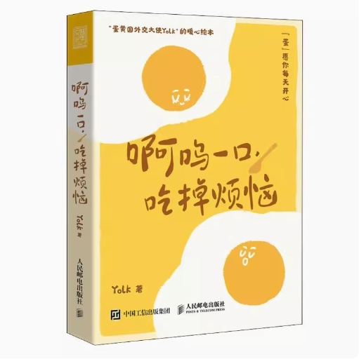 现货正版: 啊呜一口 吃掉烦恼  9787115610928 人民邮电出版社