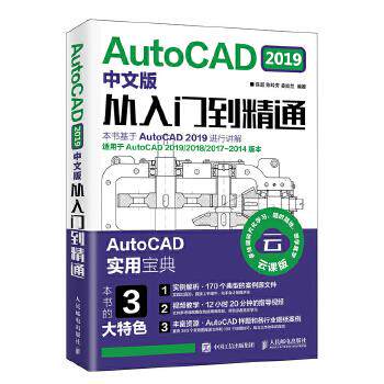 正版现货： AutoCAD 2019中文版从入门到精通 9787115506580 人民邮电出版社 陈超陈玲芳姜姣兰