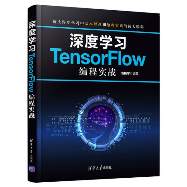 现货正版:深度学习TensorFlow编程实战9787302559702清华大学