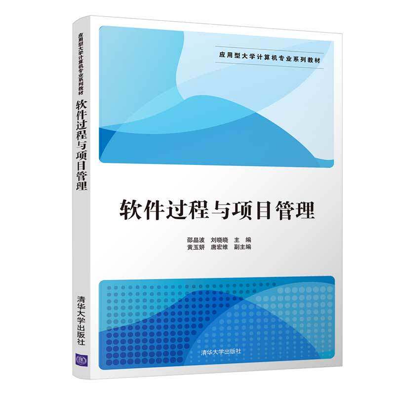 现货正版:软件过程与项目管理(应用型大学计算机专业教材)9787302500285清华大学出版社