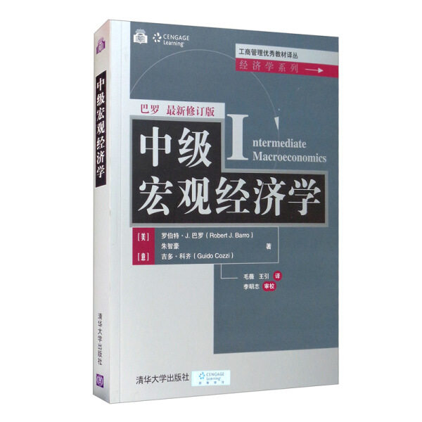现货正版:中级宏观经济学(工商管理优秀教材译丛·经济学)9787302565772清华大学