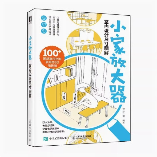 现货正版: 小家放大器 室内设计尺寸图解 9787115625397 人民邮电出版社