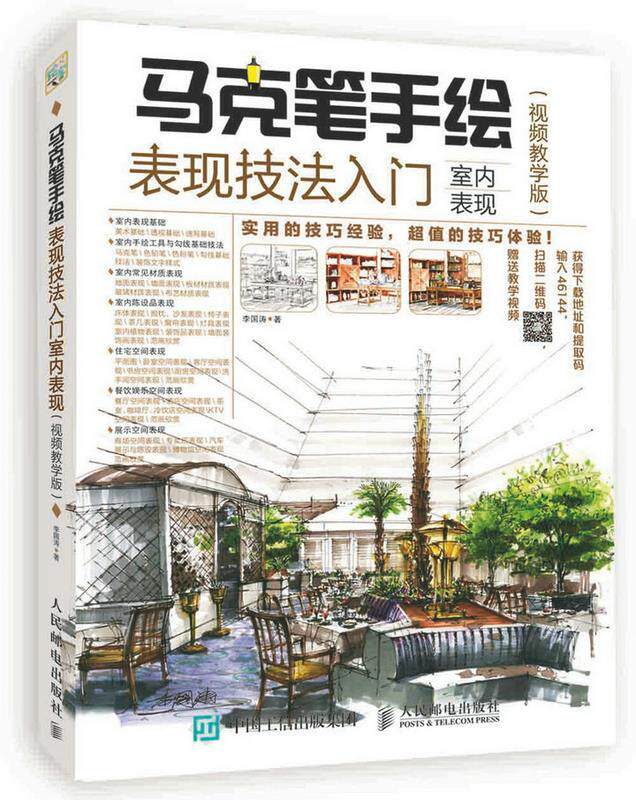现货正版:马克笔手绘表现技法入门:室内表现(视频教学版) 9787115464453 人民邮电出版社 李国涛