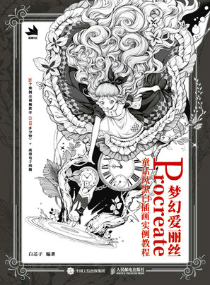 现货正版:梦幻爱丽丝——Procreate童话风黑白插画实例教程9787115589026人民邮电出版社