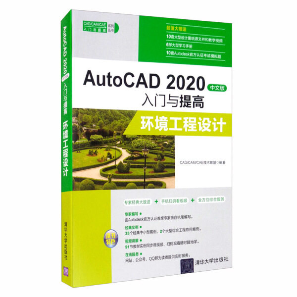 现货正版:AutoCAD2020中文版入门与提高——环境工程设计(CAD/CAM/CAE入门与提高)9787302557166清华大学