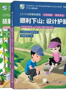 CSTEM跨学科课程三四年级教师手册1共2册 9787121433443 电子工业出版社