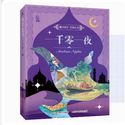 趣享童年经典丛书一千零一夜 9787115616180 人民邮电出版社