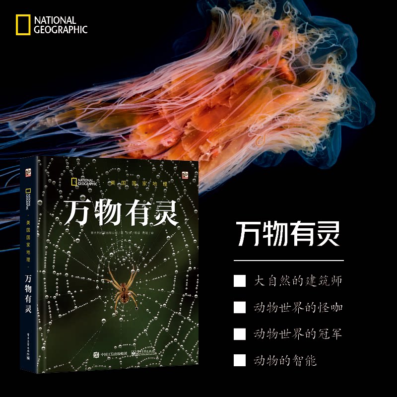 正版现货 美国国家地理 万物有灵 电子工业出版社 9787121479168