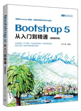 现货正版:BOOTSTRAP 5从入门到精通（视频教学版）9787302644897清华大学出版社