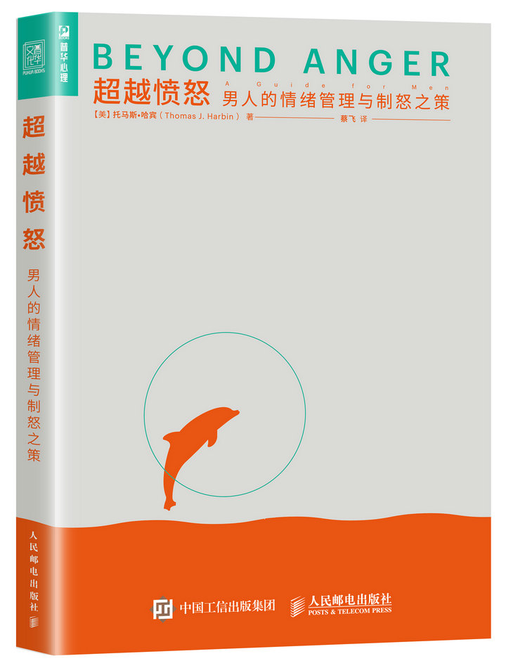 正版现货：超越愤怒 男人的情绪管理与制怒之策 书籍/杂志/报纸 心理学 原图主图