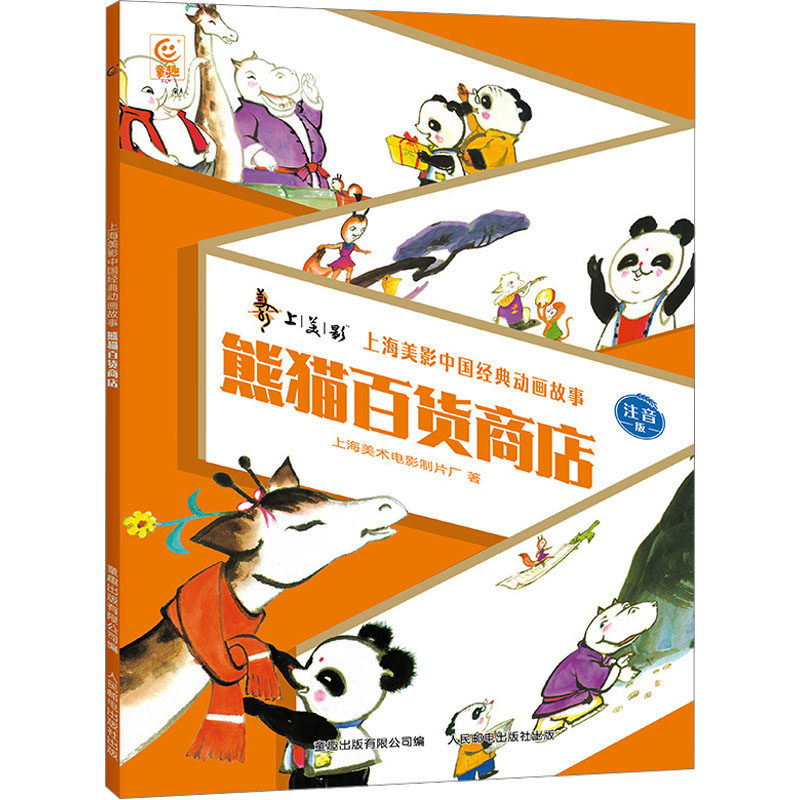新上海美影中国经典动画故事熊猫百货商店注音版 9787115630131 人民邮电出版社图片