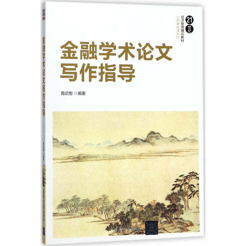 现货正版:金融学术论文写作指导(21世纪经济管理精品教材·公共基础课系列)9787302494799清华大学出版社