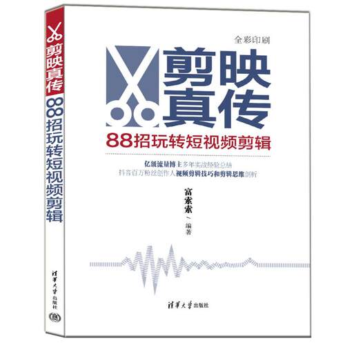 现货正版:剪映真传：88招玩转短视频剪辑9787302643920清华大学出版社