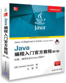 现货正版:Java编程入门官方教程(第7版) 9787302499329 清华大学出版社 [美]HerbertSchildt,左雷