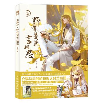 正版现货: 木神令:野有蔓草言相思 9787115514509 人民邮电出版社 尚漫