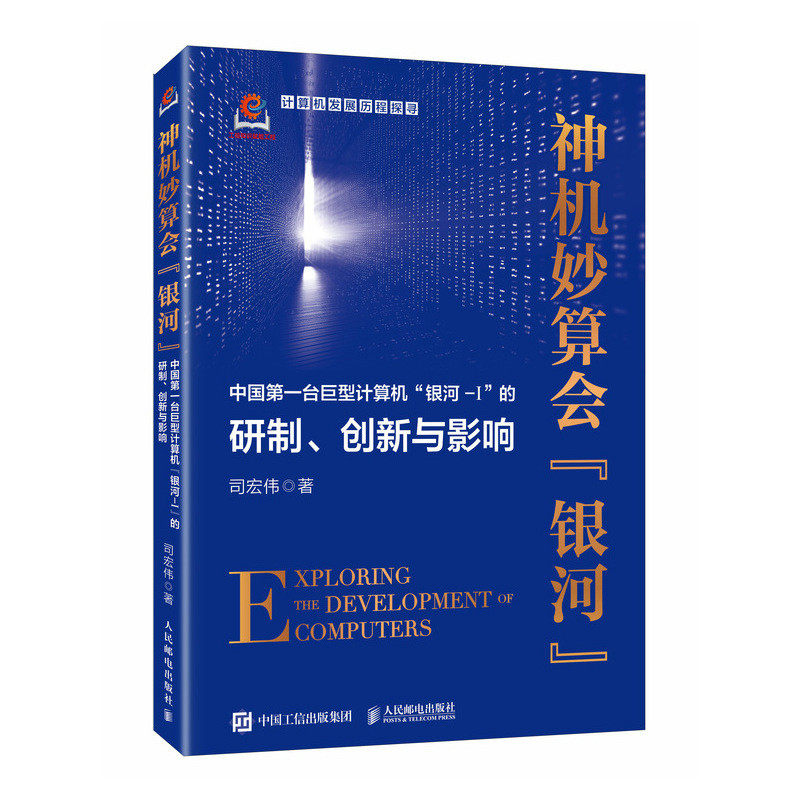 正版现货: 神机妙算会“银河”:中国第一台巨型计算机“银河-I”的研制 9787115643537 人民邮电出版社