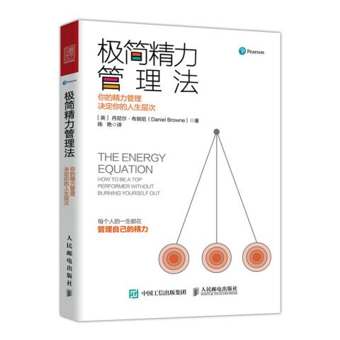 正版现货 极简精力管理法:你的精力管理决定你的人生层次