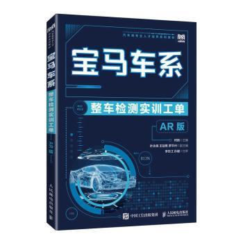 现货正版:宝马车系整车检测实训工单（AR版）9787115597885人民邮电出版社