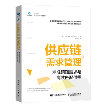 正版现货：供应链与需求管理：精准预测需求与高效匹配供需 9787115541468 人民邮电出版社 [美]马克·穆恩(MarkA.Moon)