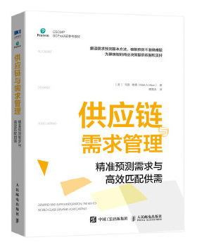 正版现货：供应链与需求管理：精准预测需求与高效匹配供需 9787115541468 人民邮电出版社 [美]马克·穆恩(MarkA.Moon)