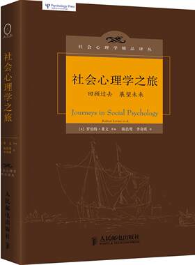 现货正版： 社会心理学之旅 精装  9787115376527 人民邮电出版社