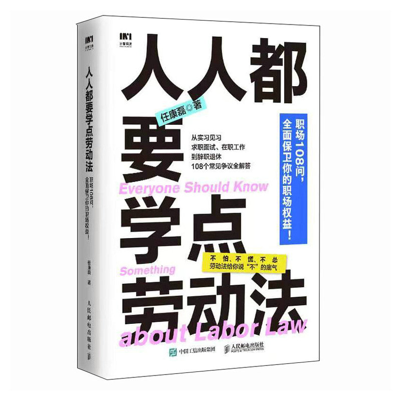 人人都要学点劳动法 9787115638786 人民邮电出版社