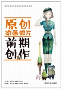现货正版：原创动画短片前期创作（原创动画创作项目教学系列规划教材）9787302468592清华大学出版社