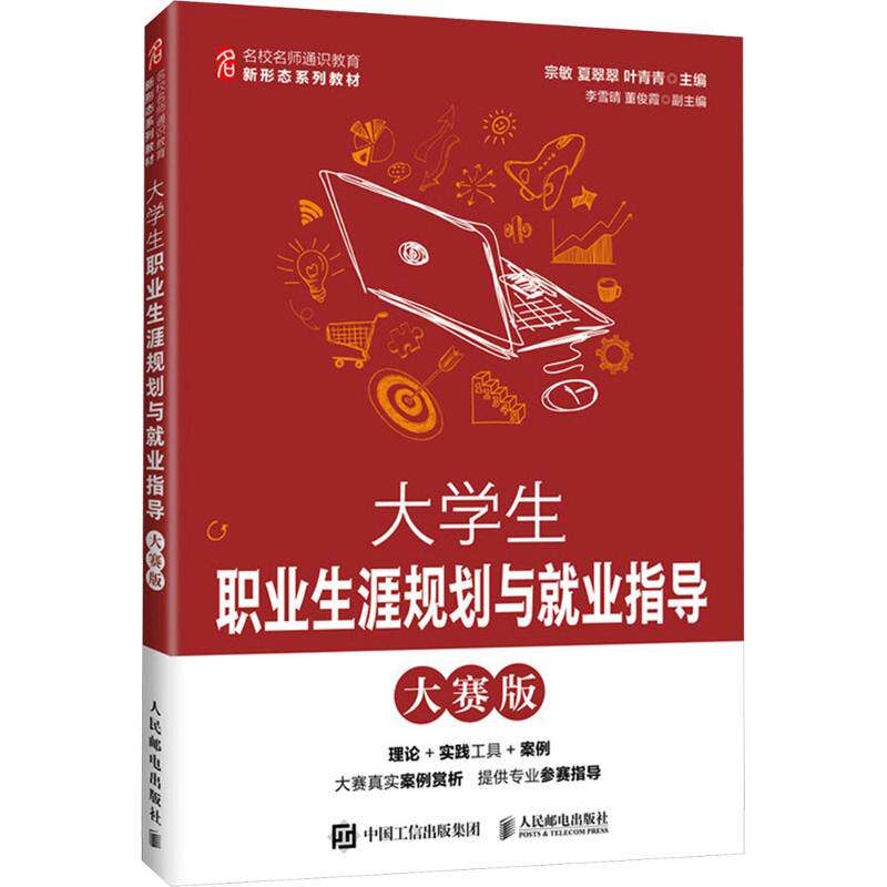 正版现货 大学生职业生涯规划与就业指导(大赛版) 人民邮电出版社 9787115686589