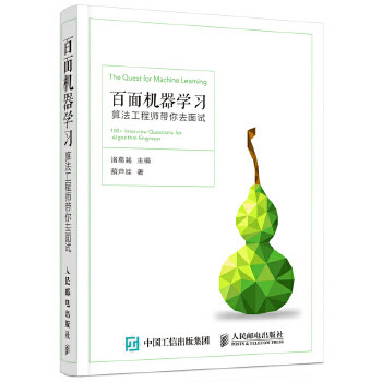 正版现货: 百面机器学习 算法工程师带你去面试 9787115487360 人民邮电出版社 诸葛越葫芦娃