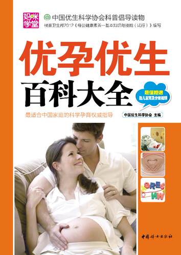 正版现货：优孕优生百科大全 9787512704640 中国妇女出版社 中国优生科学协会