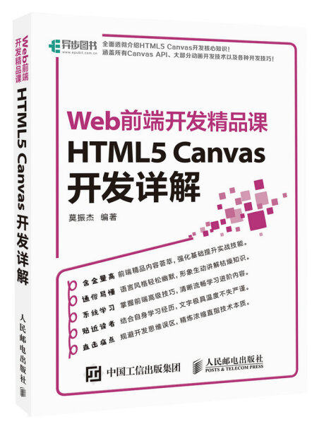 现货正版:Web前端开发精品课——HTML5 Canvas开发详解9787115450203人民邮电