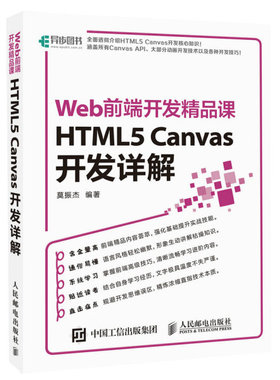 现货正版:Web前端开发精品课——HTML5 Canvas开发详解9787115450203人民邮电