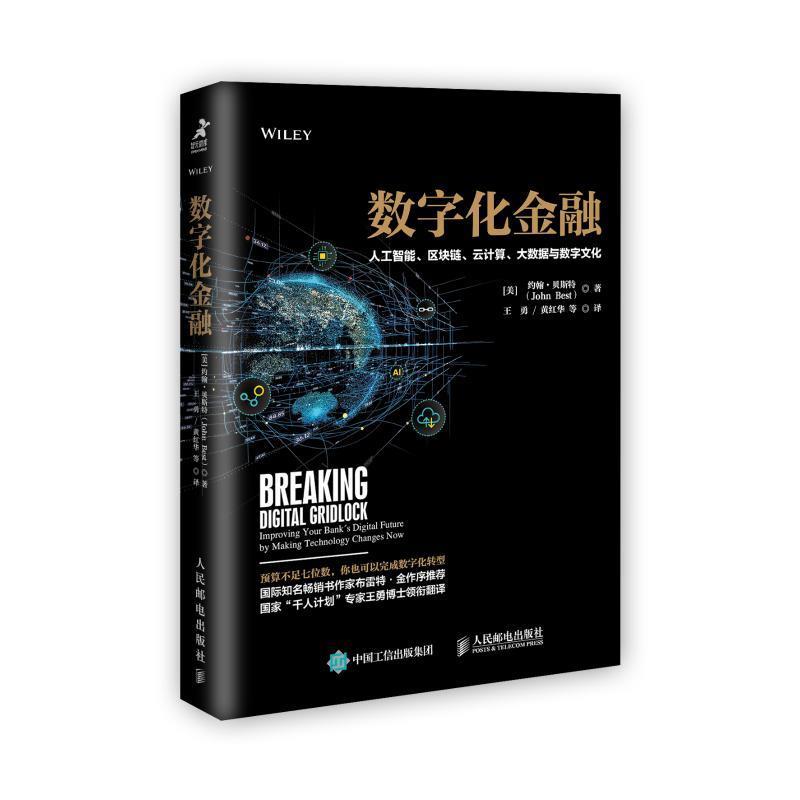 现货正版:数字化金融：人工智能、区块链、云计算、大数据与数字文化 9787115503107 人民邮电出版社 【美】约翰·贝斯特（John Be