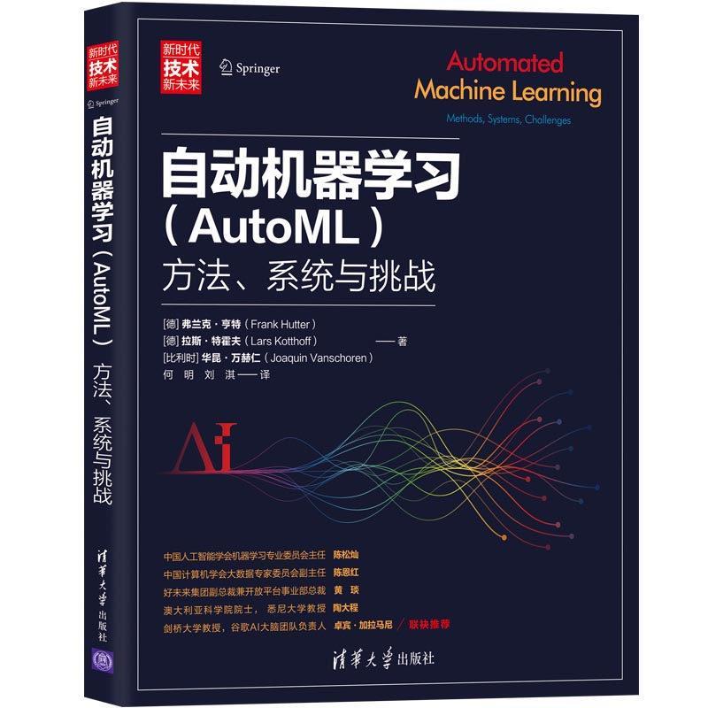 现货正版:自动机器学习(AutoML)方法系统与挑战 9787302552550 清华大学出版社 [德]弗兰克·亨特（FrankHutter）[德]拉斯·特霍夫
