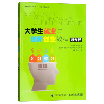 现货正版:大学生就业与创新创业教程（慕课版） 9787115459589 人民邮电出版社 孙霞,黄真,刚文娟等 编