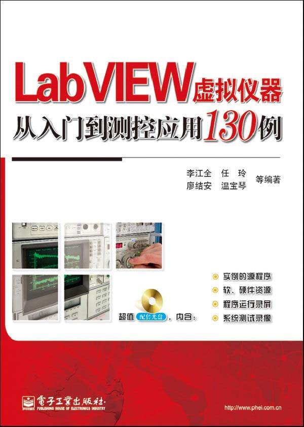 现货正版:LabVIEW虚拟仪器从入门到测控应用130例 9787121197062 电子工业出版社 李江全　等编著